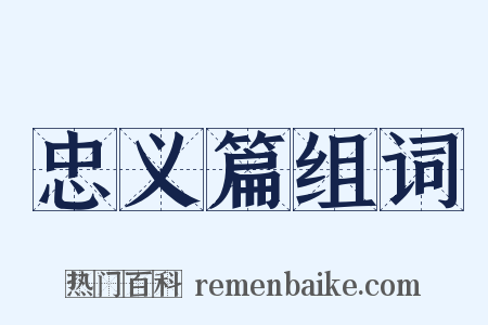 忠义篇组词是什么意思的图片